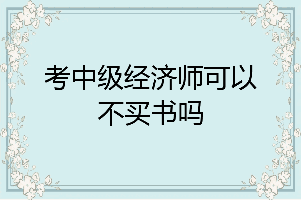 考中级经济师可以不买书吗
