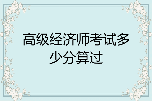 高级经济师考试多少分算过