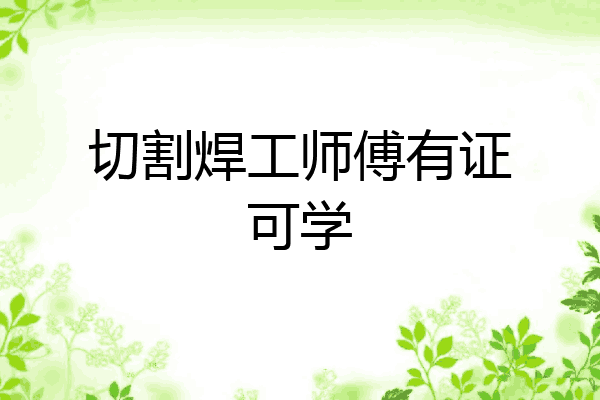 切割焊工师傅有证可学