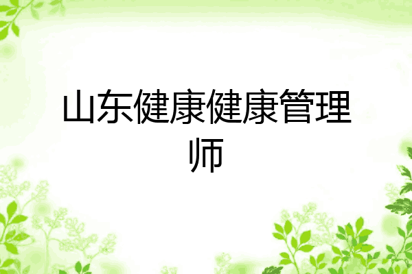 山东健康健康管理师
