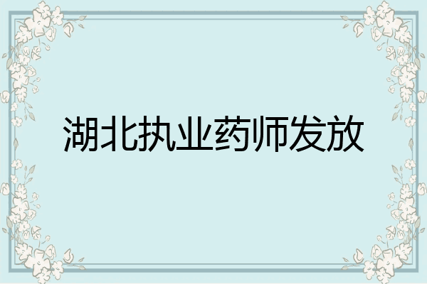 湖北执业药师发放