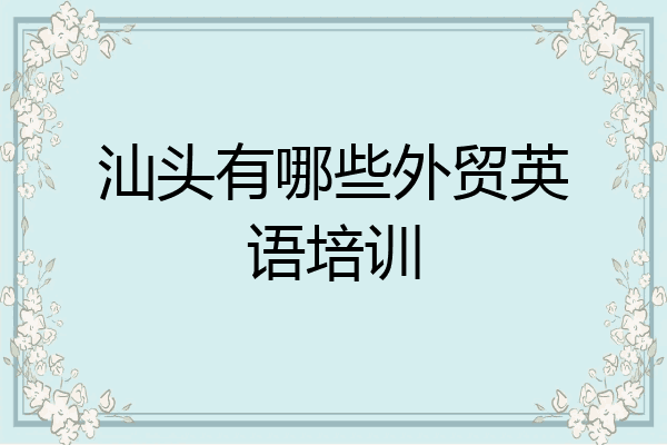 汕头有哪些外贸英语培训