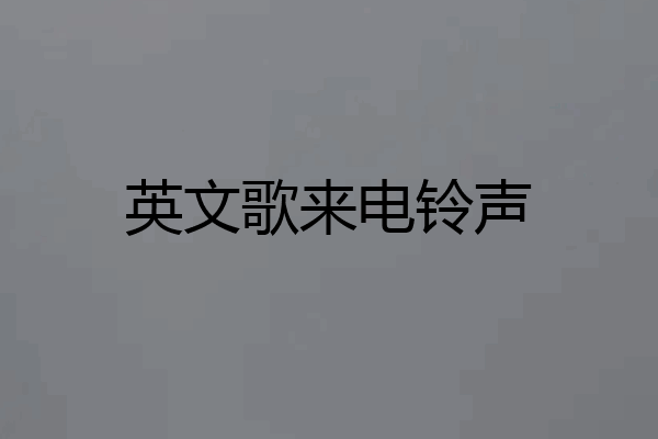 英文歌来电铃声