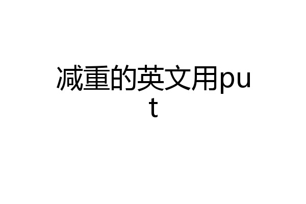 减重的英文用put