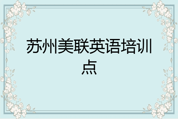 苏州美联英语培训点