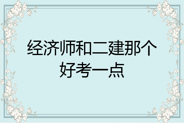 经济师和二建那个好考一点