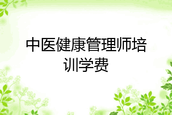 中医健康管理师培训学费