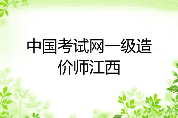 中国考试网一级造价师江西