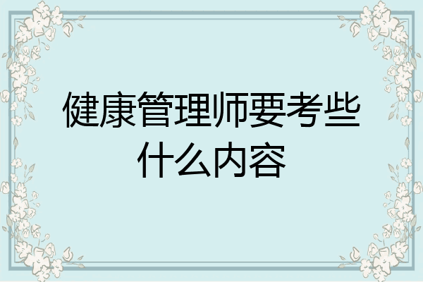 健康管理师要考些什么内容