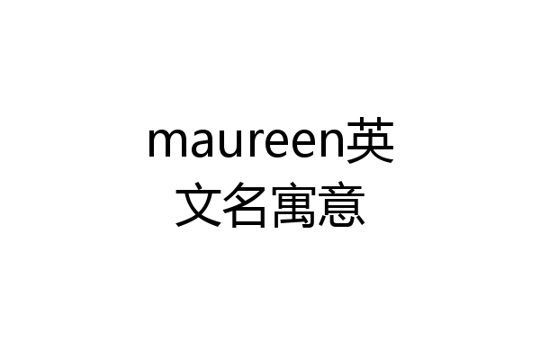 maureen英文名寓意