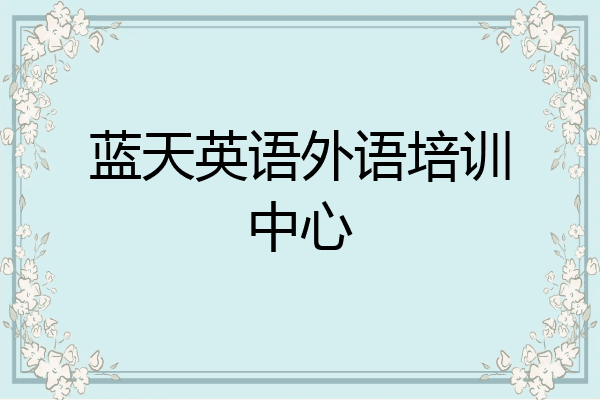 蓝天英语外语培训中心
