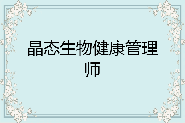 晶态生物健康管理师