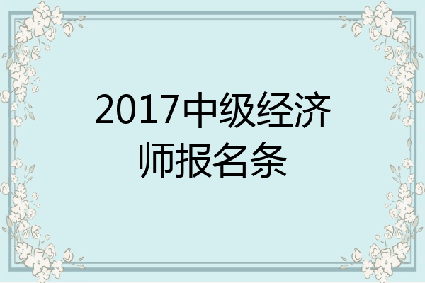 2017中级经济师报名条