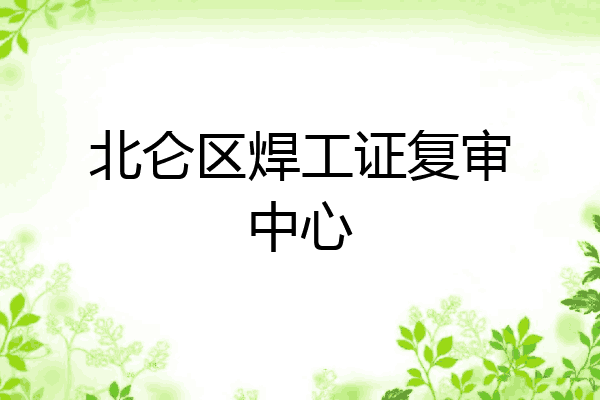 北仑区焊工证复审中心