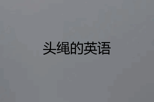 头绳的英语