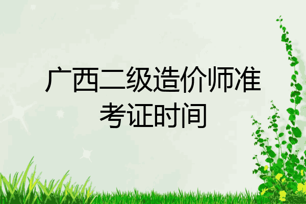 广西二级造价师准考证时间