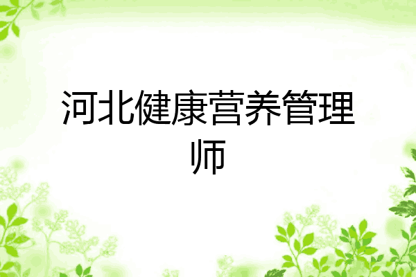 河北健康营养管理师