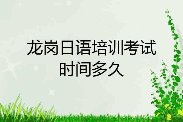 龙岗日语培训考试时间多久