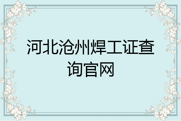 河北沧州焊工证查询官网