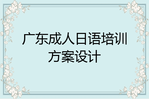 广东成人日语培训方案设计