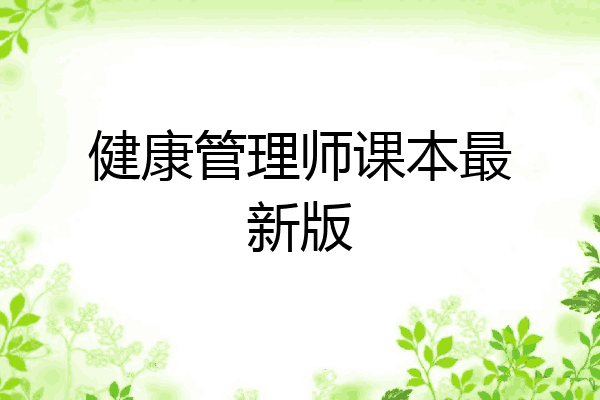 健康管理师课本最新版