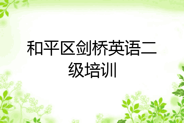 和平区剑桥英语二级培训