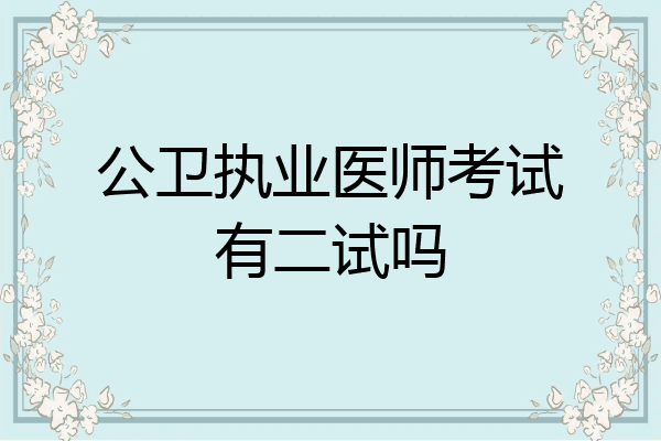 公卫执业医师考试有二试吗