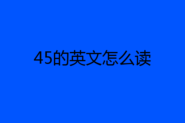 45的英文怎么读