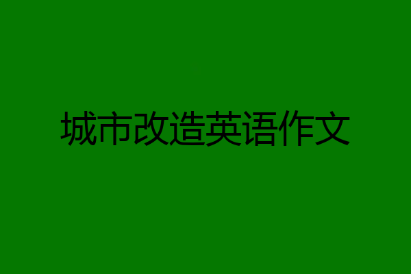 城市改造英语作文