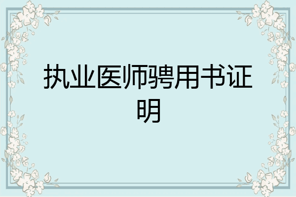 执业医师骋用书证明