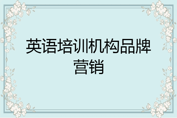 英语培训机构品牌营销