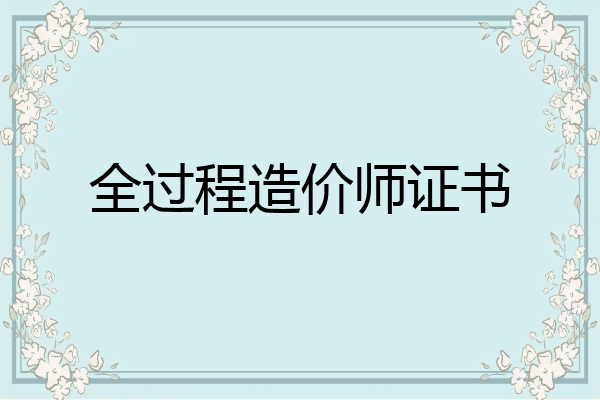 全过程造价师证书