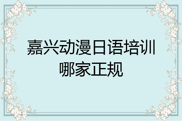 嘉兴动漫日语培训哪家正规