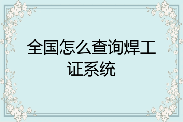 全国怎么查询焊工证系统
