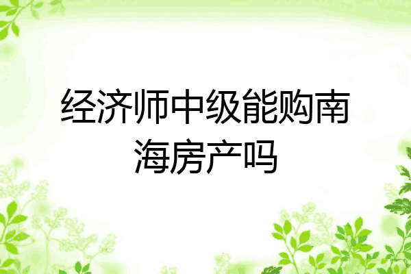 经济师中级能购南海房产吗