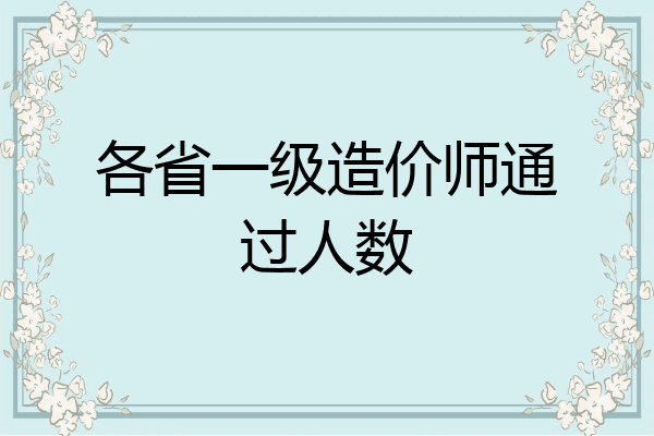 各省一级造价师通过人数