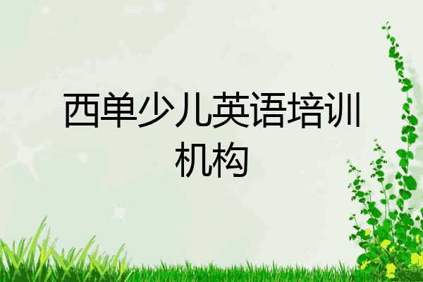 西单少儿英语培训机构