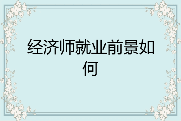 经济师就业前景如何