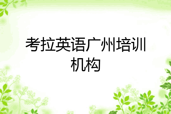 考拉英语广州培训机构