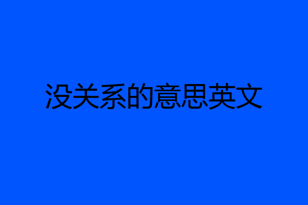 没关系的意思英文