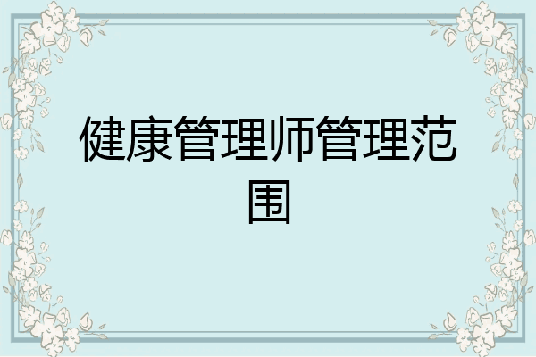 健康管理师管理范围