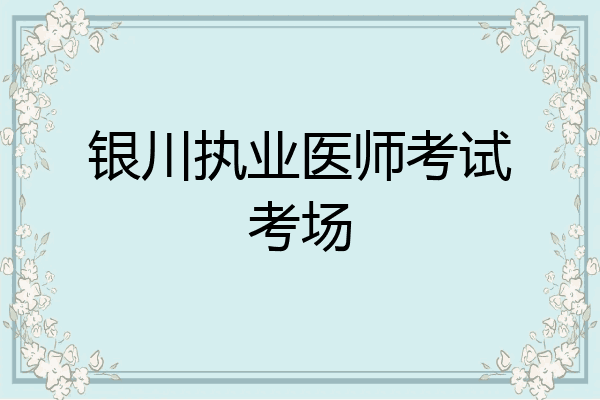 银川执业医师考试考场