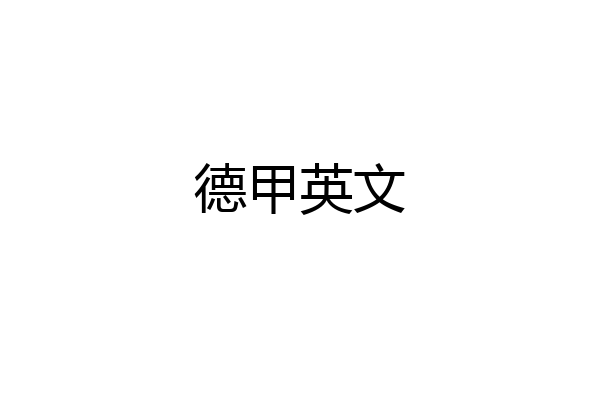 德甲英文