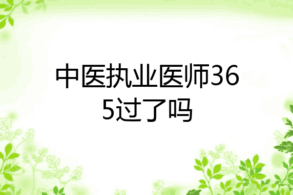中医执业医师365过了吗