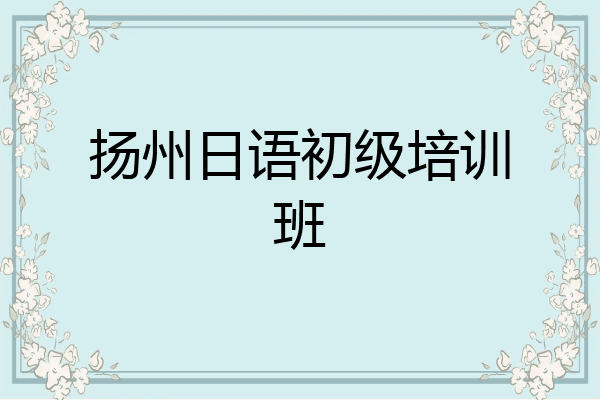 扬州日语初级培训班