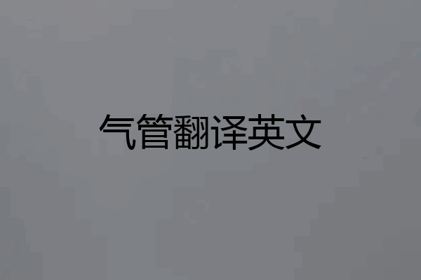 气管翻译英文