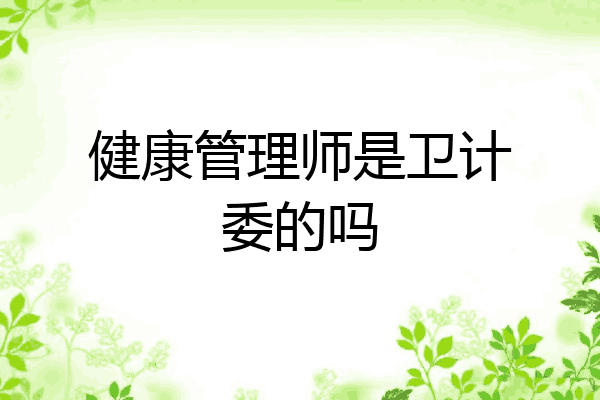 健康管理师是卫计委的吗