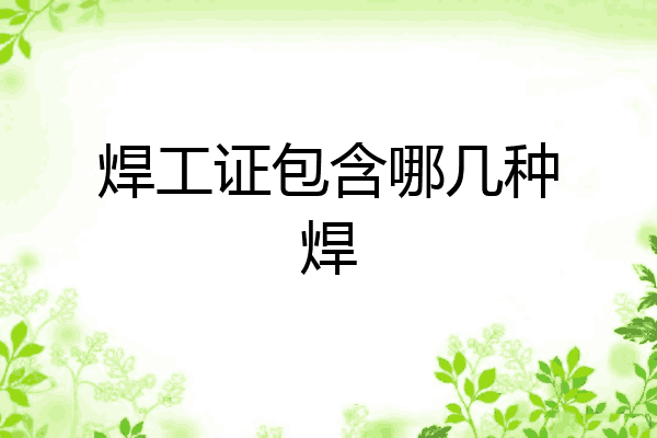 焊工证包含哪几种焊