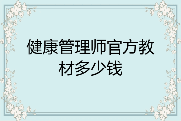 健康管理师官方教材多少钱
