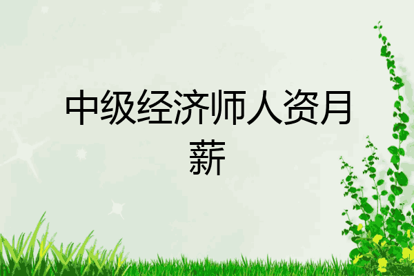 中级经济师人资月薪